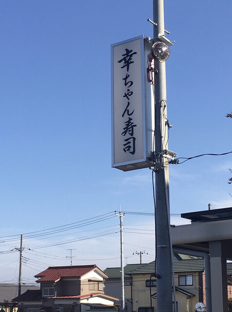 幸ちゃん寿司 稲戸井 寿司 食べログ