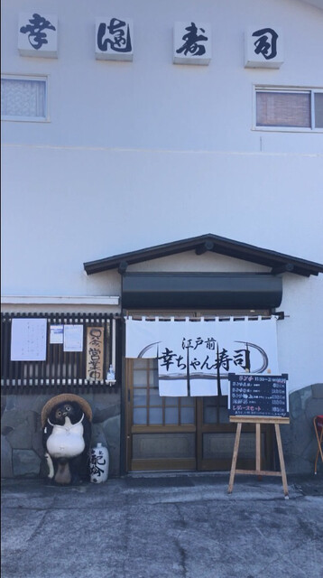 幸ちゃん寿司 稲戸井 寿司 食べログ