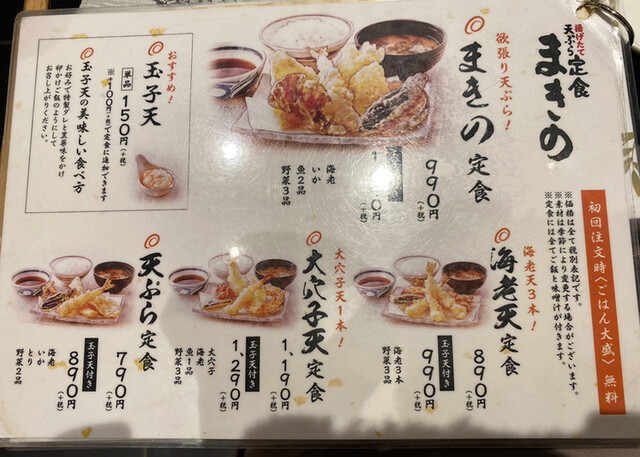 メニュー写真 天ぷら定食まきの ららぽーと柏の葉 柏の葉キャンパス 天ぷら 食べログ