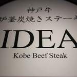 神戸牛炉釜炭焼ステーキ IDEA - 