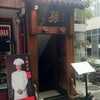 孫 六本木店
