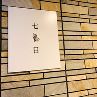 南青山 七鳥目 - 