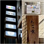 たでの葉 - お店の看板