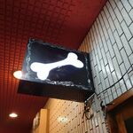 一条流がんこ総本家分家四谷荒木町 - 