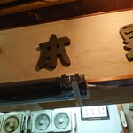 一条流がんこ総本家分家四谷荒木町 - 