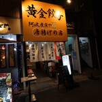 黄金餃子と唐揚げの店 阿波座寅や - 