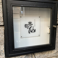 日本料理 晴山 - 