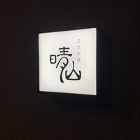 日本料理 晴山 - 