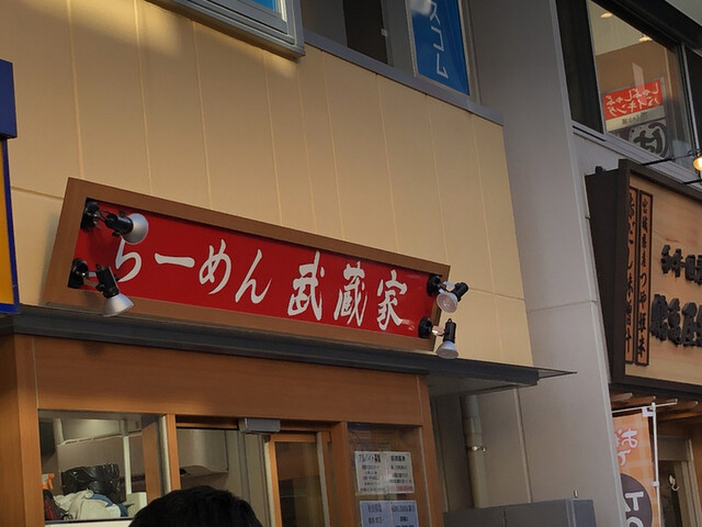 武蔵家 大宮店 大宮 ラーメン 食べログ 武蔵家 大宮店 大宮 ラーメン 食べログ