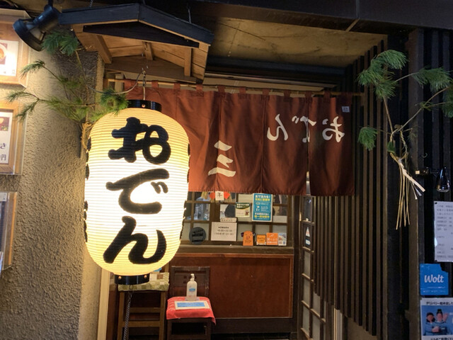 おでん三吉 さんきち 勾当台公園 おでん ネット予約可 食べログ