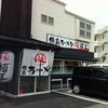 麺王 松山平田店