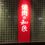 Yakiniku No Watami - 