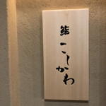 鮨 こしかわ - 
