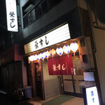 栄すし - 