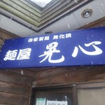 麺屋 晃心 - 
