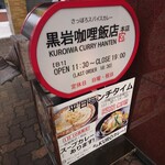 黒岩咖哩飯店 - 