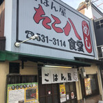 ごはん屋 たこ八食堂 - 