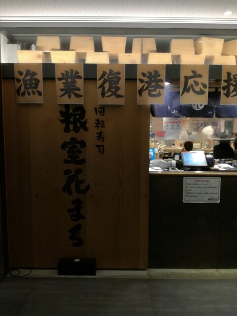 おそらくこの辺では一番美味しい回転寿司 By Supre 根室花まる Kitte丸の内店 東京 回転寿司 食べログ おそらくこの辺では一番美味しい回転寿司 By Supre 根室花まる Kitte丸の内店 東京 回転寿司 食べログ