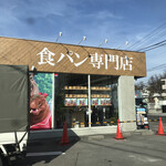 高級食パン専門店 並んで歯磨き - 