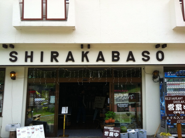 レストラン シラカバ name=