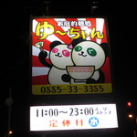 ゆ～ちゃん - 看板