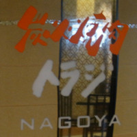 焼肉トラジ 名古屋セントラルタワーズ店 - 