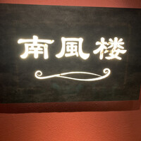 南風楼 - 