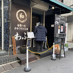 世界一のカキフライと肴 わぶ - 食べたあとに撮りました！