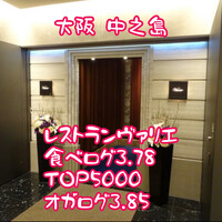 レストラン ヴァリエ - 