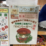 フジタフーズ - わにバーガーは、広島県ご当地パンの模様です