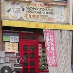 花丘飯店 - 
