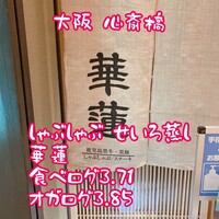 華蓮  大阪心斎橋店 - 