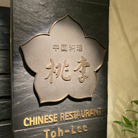 中国料理 桃李 ホテル日航大阪 - 