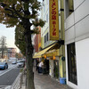 ラーメンの店 ホープ軒 千駄ヶ谷店