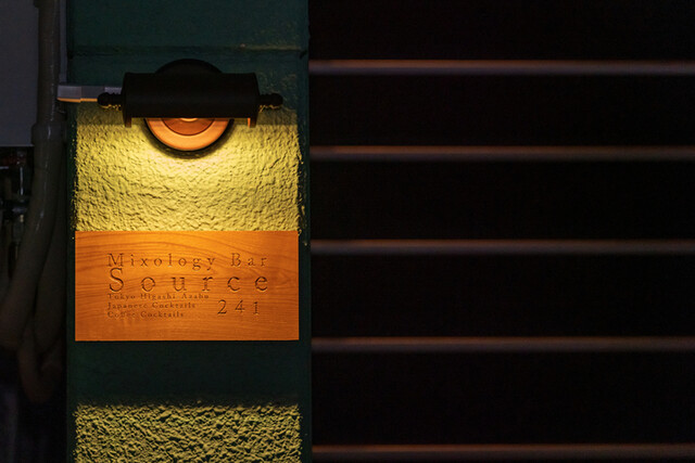 ミクソロジーバーソース241（Mixology Bar Source241） - 宮城野通（バー）の写真