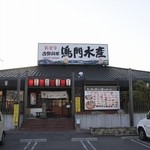 鳴門水産 - 正面