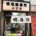 よこ井 - 