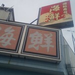 廻転寿司 海鮮 - 