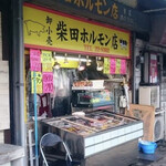 柴田ホルモン 本店 - 