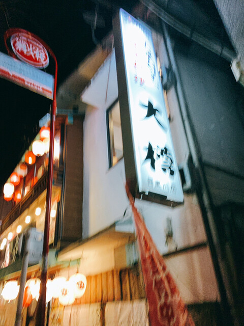 大樽 目黒川店 おおたる 中目黒 居酒屋 食べログ