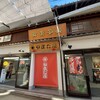 やまだ屋 宮島本店