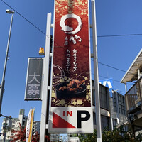 まるや本店 天白本店 - 