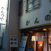 かんのや