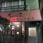 レストラン　サンライズ - 