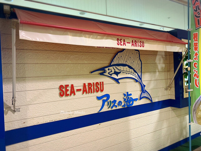 アリスの海 - 天童（洋食）の写真