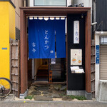 とんかつ 古今 - 