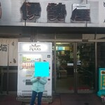 伊勢屋酒店 - 外観