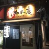 博多やきとり かわ庵 元町北店
