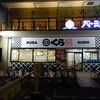 無添くら寿司 川崎下平間店