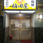 Umetaya - 入り口